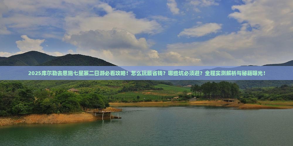 库尔勒去恩施七星寨二日游