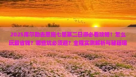 库尔勒去恩施七星寨二日游