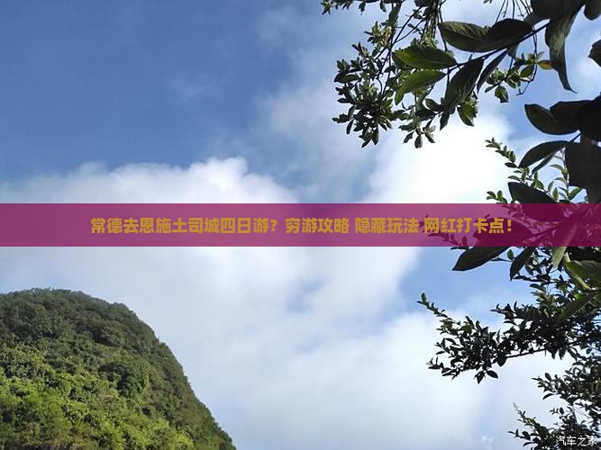 常德去恩施土司城四日游