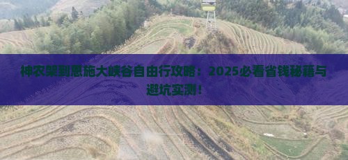神农架到恩施大峡谷自由行