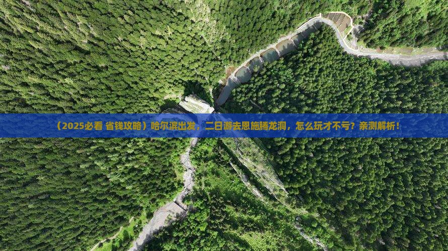 哈尔滨到恩施腾龙洞二日游