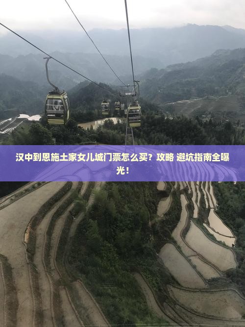 汉中到恩施土家女儿城门票