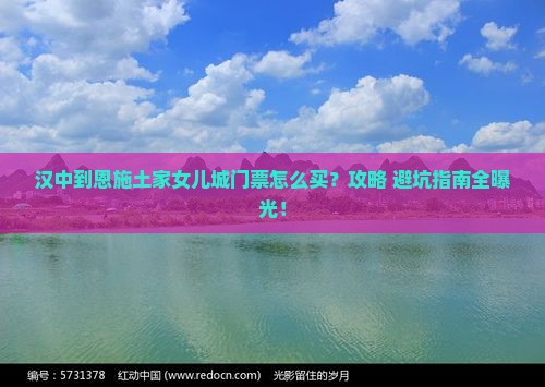 汉中到恩施土家女儿城门票