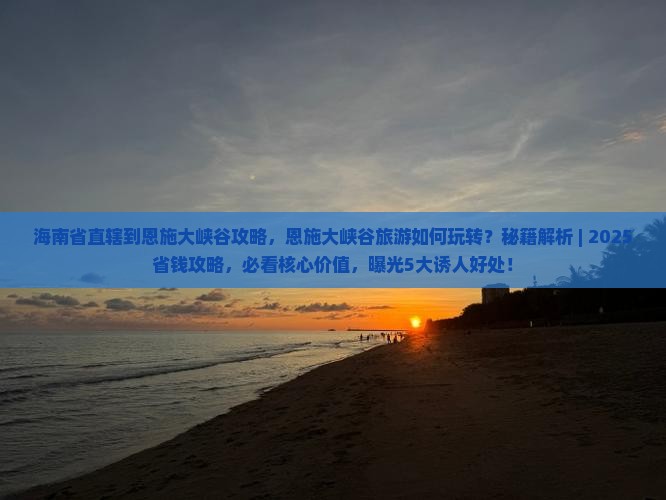 海南省直辖到恩施大峡谷攻略
