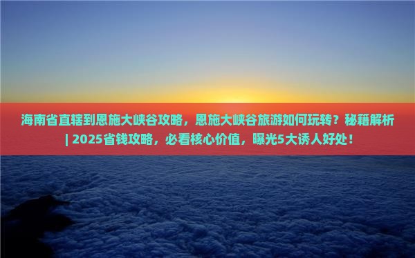 海南省直辖到恩施大峡谷攻略