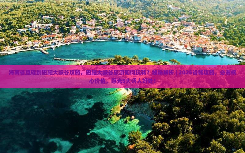 海南省直辖到恩施大峡谷攻略