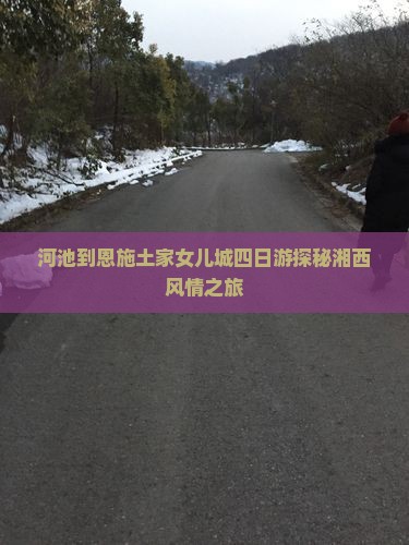 河池到恩施土家女儿城四日游