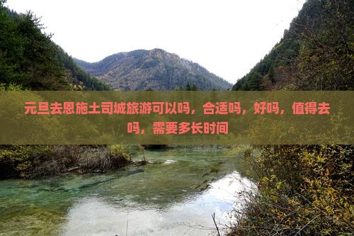 元旦去恩施土司城旅游