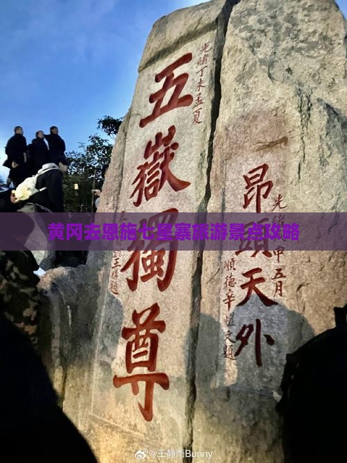 黄冈去恩施七星寨旅游