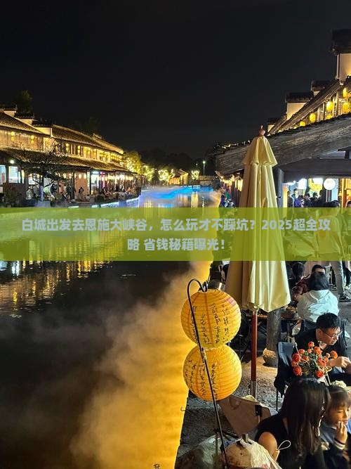 白城到恩施大峡谷旅行社