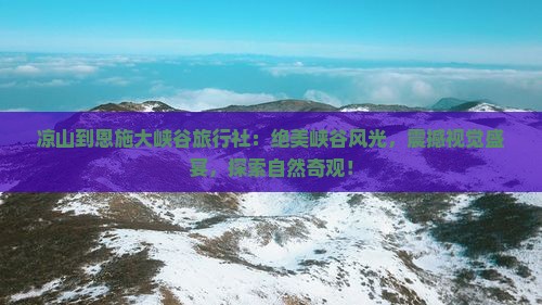 凉山到恩施大峡谷旅行社