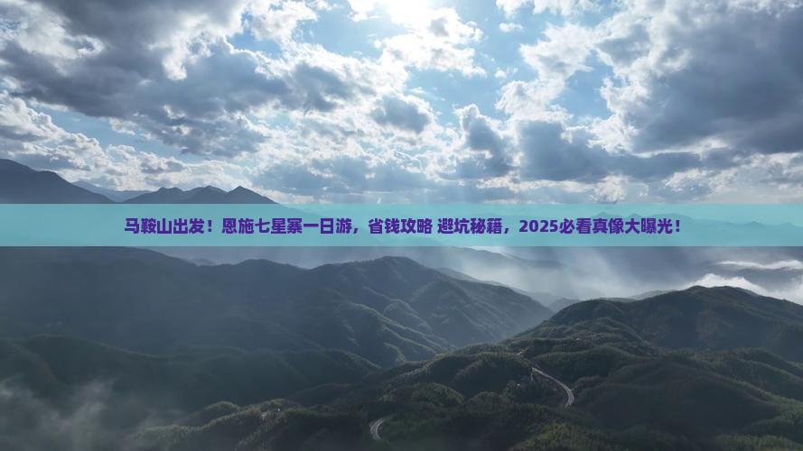 马鞍山去恩施七星寨一日