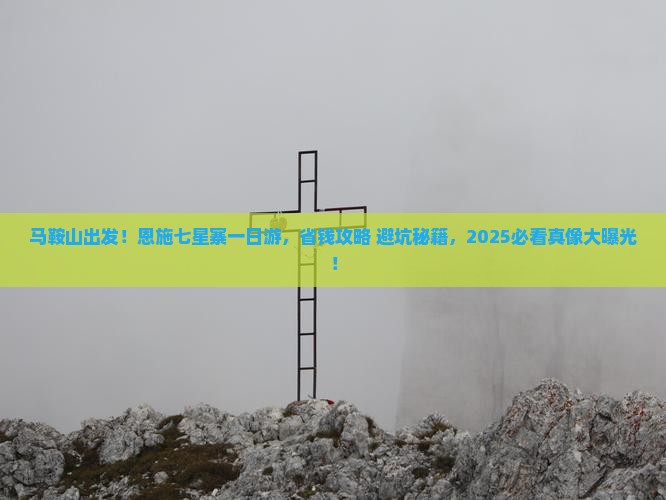 马鞍山去恩施七星寨一日