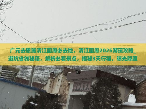广元去恩施清江画廊必去地