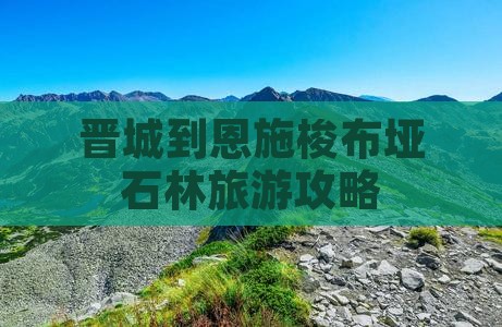晋城到恩施梭布垭石林旅游
