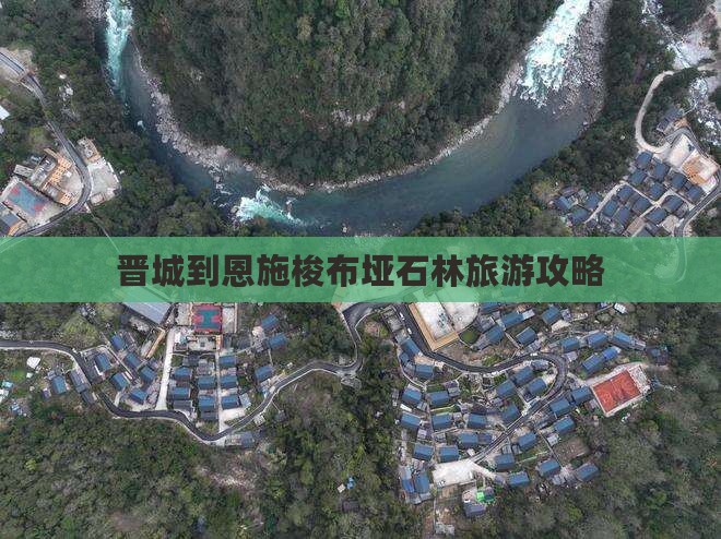 晋城到恩施梭布垭石林旅游