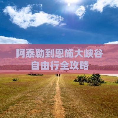 阿泰勒到恩施大峡谷自由行