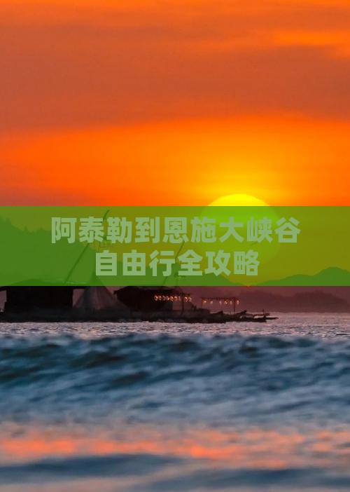 阿泰勒到恩施大峡谷自由行