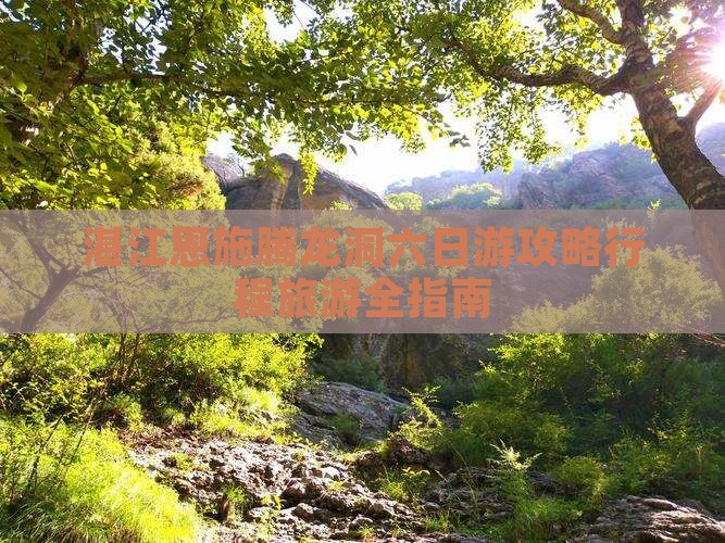 湛江到恩施腾龙洞六日游