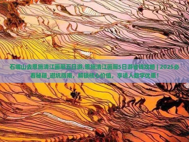 石嘴山去恩施清江画廊五日游