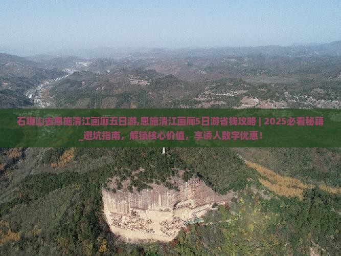 石嘴山去恩施清江画廊五日游
