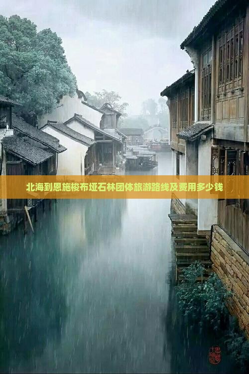 北海到恩施梭布垭石林团体旅游