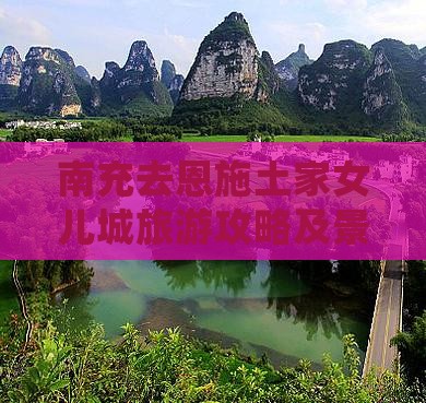 南充去恩施土家女儿城哪里玩