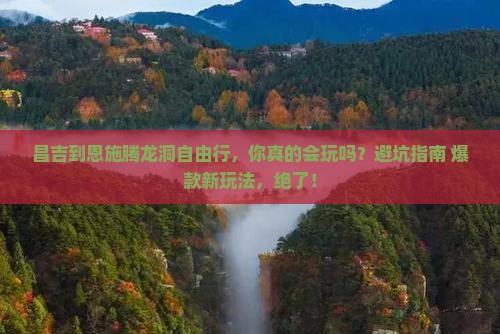 昌吉到恩施腾龙洞自由行