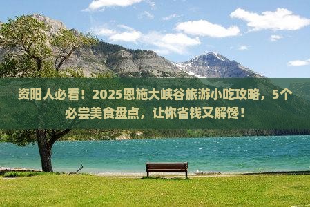 资阳到恩施大峡谷旅游小吃