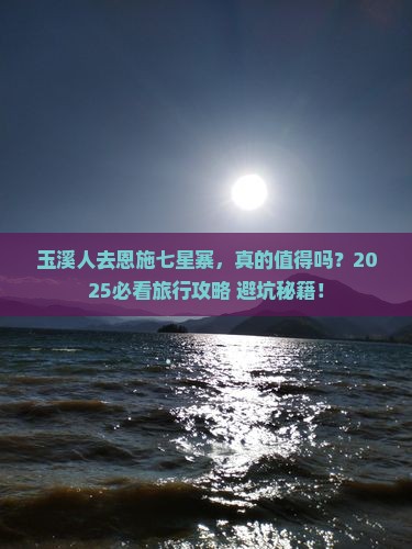 玉溪去恩施七星寨旅游