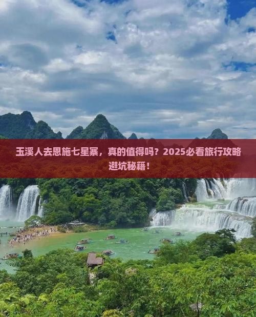 玉溪去恩施七星寨旅游