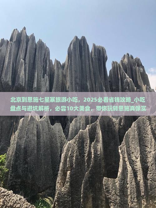 北京到恩施七星寨旅游小吃