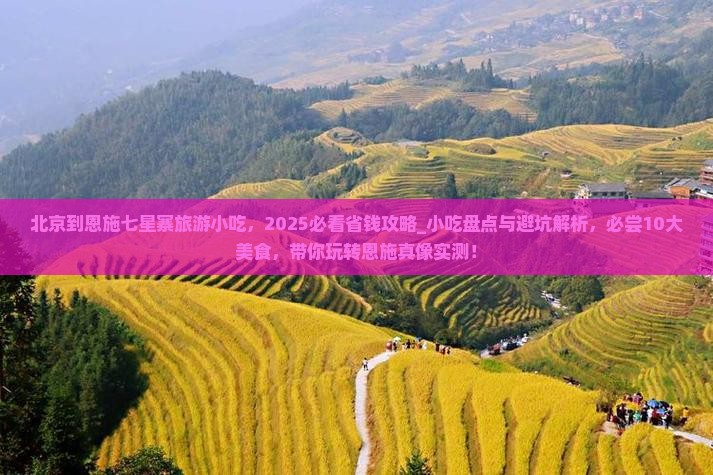 北京到恩施七星寨旅游小吃