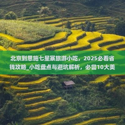 北京到恩施七星寨旅游小吃