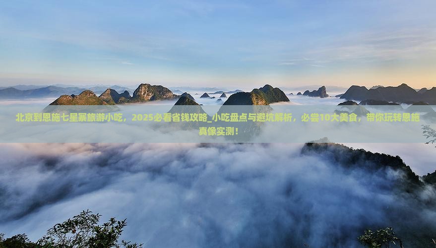 北京到恩施七星寨旅游小吃