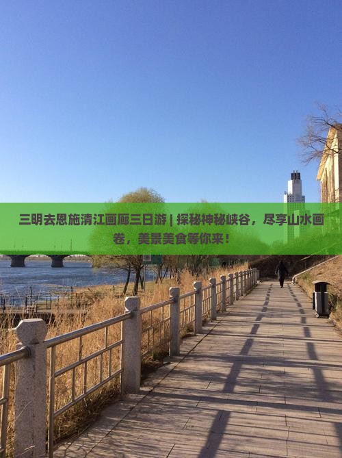 三明去恩施清江画廊三日游