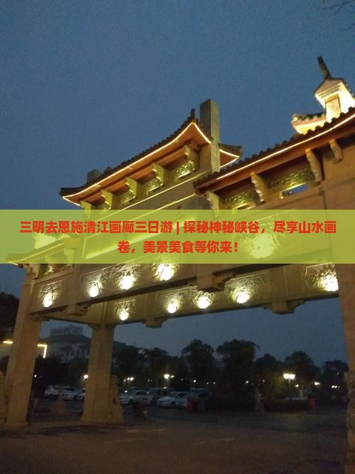 三明去恩施清江画廊三日游