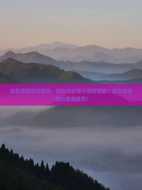 海拉尔去恩施腾龙洞旅游小吃