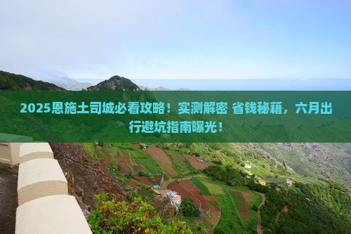 六月去恩施土司城攻略