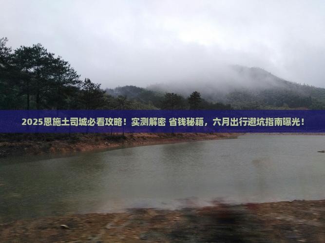 六月去恩施土司城攻略