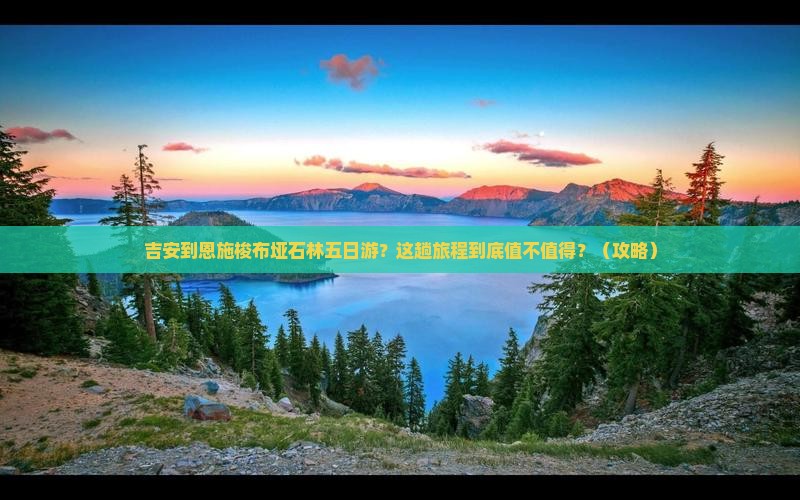 吉安到恩施梭布垭石林五日游