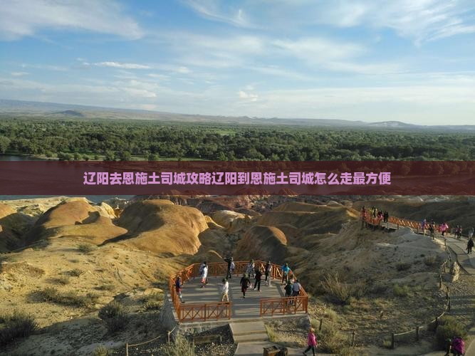 辽阳去恩施土司城攻略