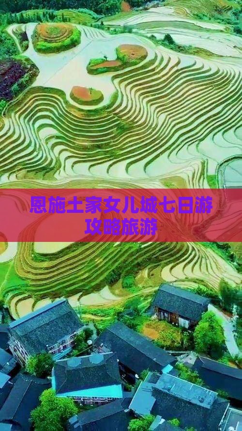 十月到恩施土家女儿城七日游