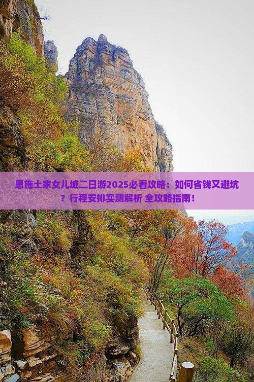恩施去恩施土家女儿城二日游