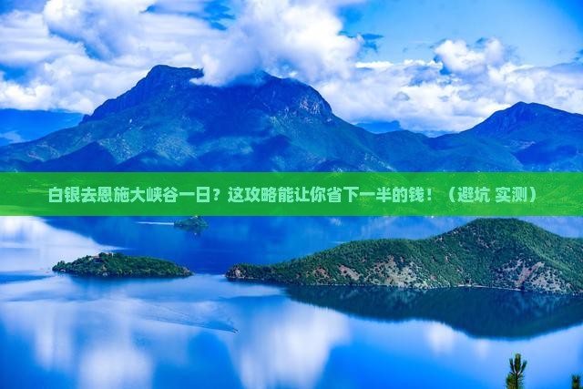 白银去恩施大峡谷一日
