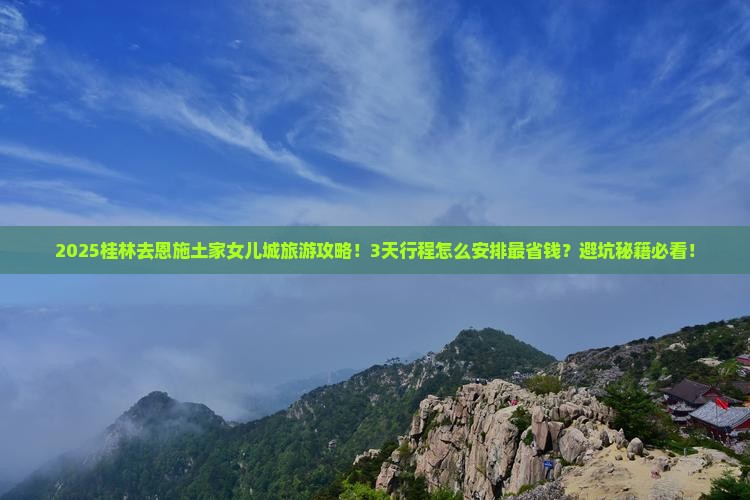 桂林去恩施土家女儿城旅游
