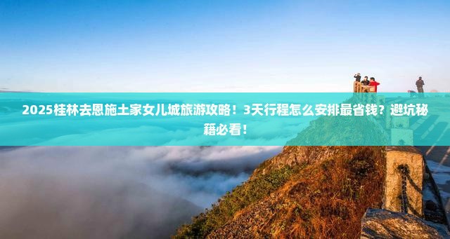 桂林去恩施土家女儿城旅游