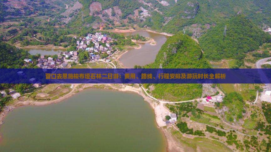 营口去恩施梭布垭石林二日游