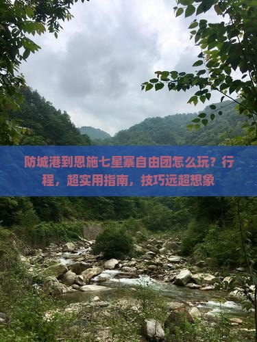 防城港到恩施七星寨自由团