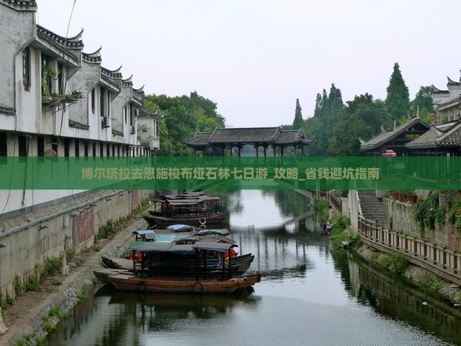 博尔塔拉去恩施梭布垭石林七日游